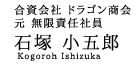 合資会社ドラゴン商会 元・無限責任社員 石塚小五郎