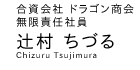 合資会社ドラゴン商会 無限責任社員 辻村ちづる